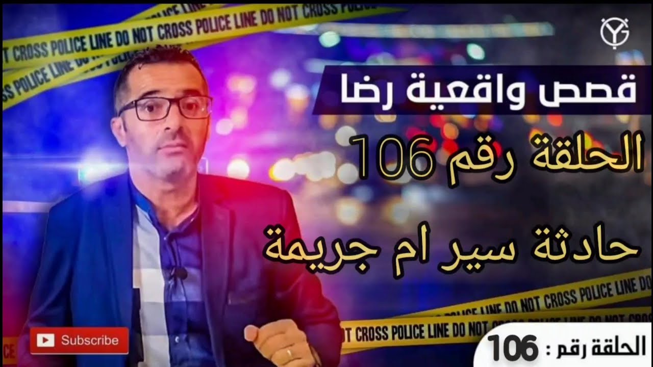 الحلقة رقم 106 : واش هادي حادثة سير ام جريمة