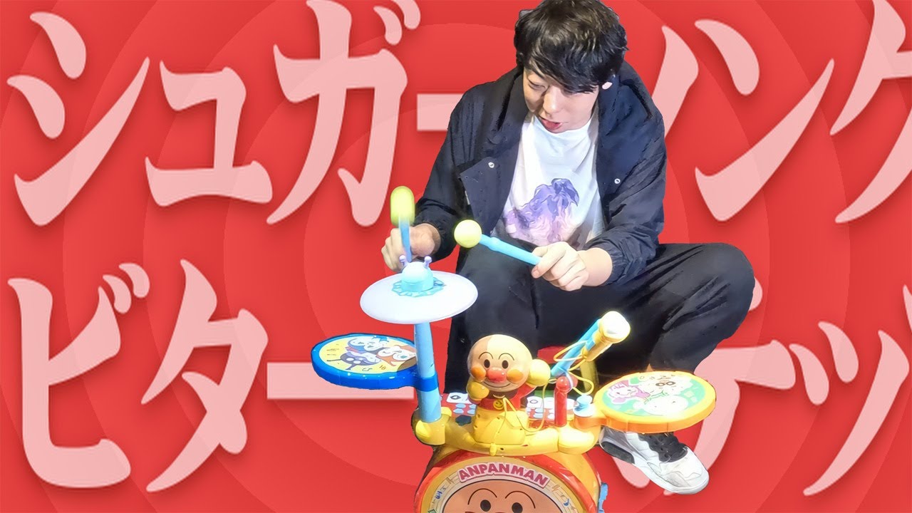 【本人】アンパンマンドラムでシュガーソングとビターステップ叩いてみた