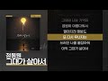 정동원 그대가 살아서 Lyrics 가사