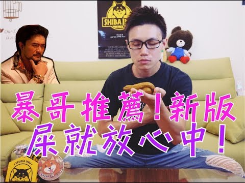 一個深藏已久，不可告人的秘密！【  屎就放心中! 】『 八Family 』