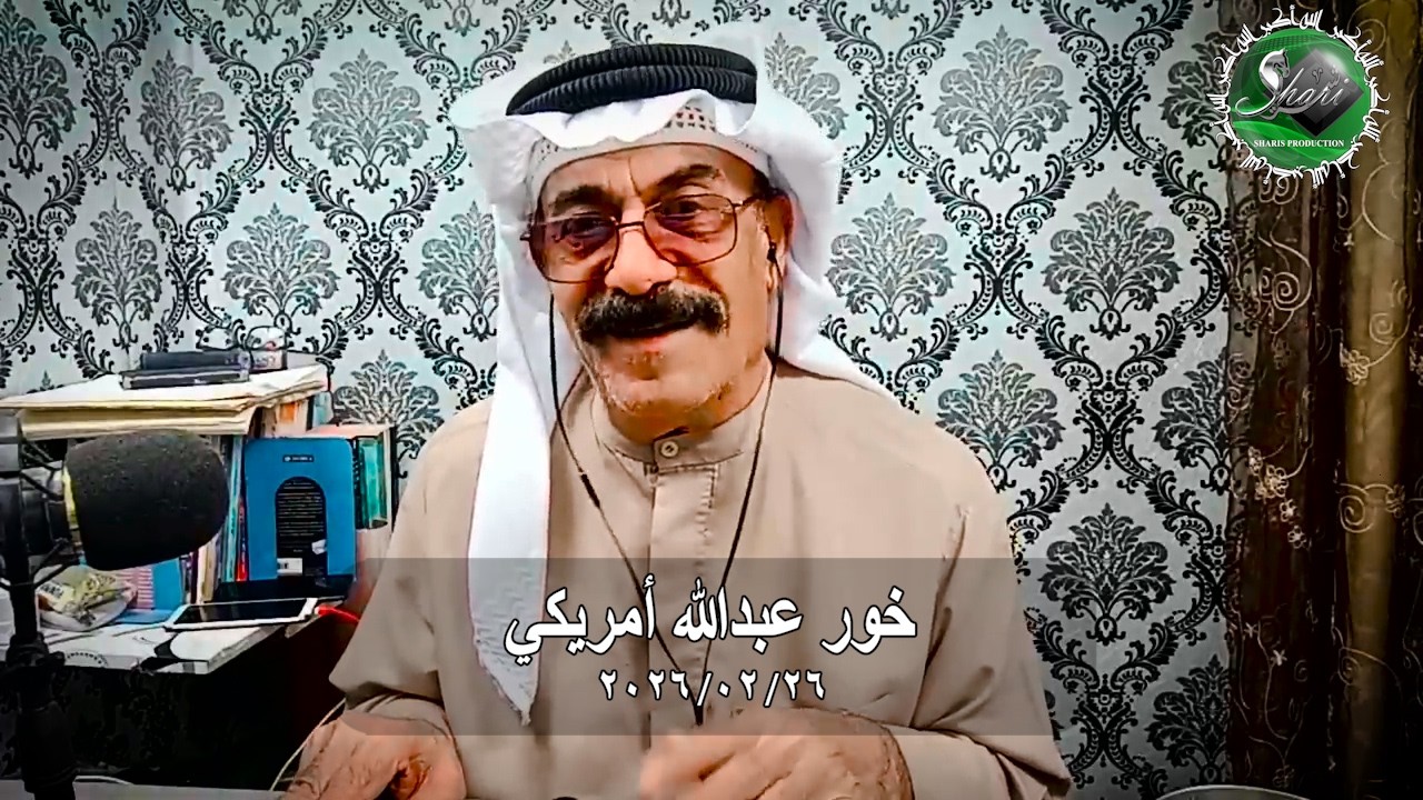خور عبدالله أمريكي