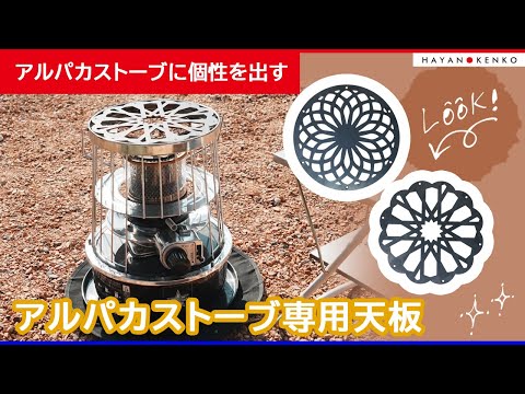 おすすめキャンプ用品】アルパカストーブ専用天板の紹介 - YouTube
