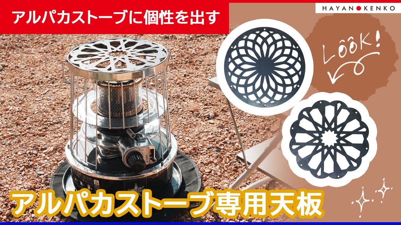 おすすめキャンプ用品】アルパカストーブ専用天板の紹介 - YouTube