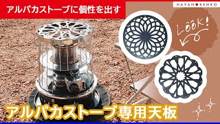おすすめキャンプ用品】アルパカストーブ専用天板の紹介 - YouTube