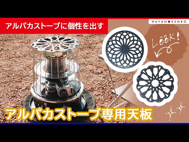 おすすめキャンプ用品】アルパカストーブ専用天板の紹介 - YouTube