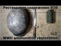 Реставрация снаряжения ВОВ | WWII ammunition restoration