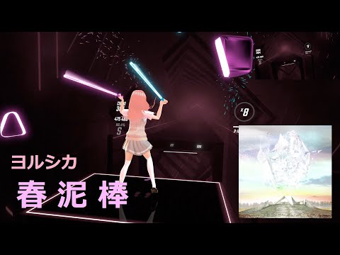 [ビートセイバー] ヨルシカ - 春泥棒 ( Expert ) 切ってみた