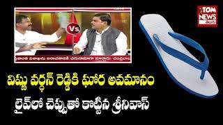 Insult For BJP Vishnu Vardhan Reddy By Amaravati JAC Srinivas | Sandal Shot on Vishnu in live Debate