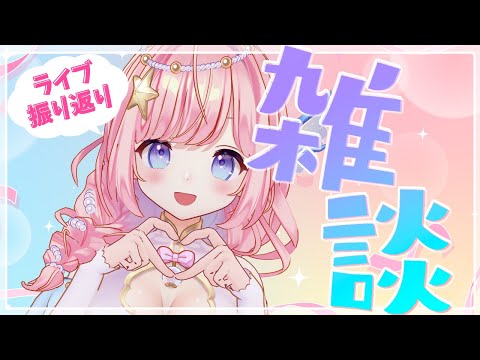 【#雑談】3Dライブ振り返り！初見さんもお気軽に！【#海月シェル  /vtuber  】