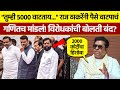 Raj Thackeray Latest Speech: ५००० चं गणित Exposed! मोठा खुलासा