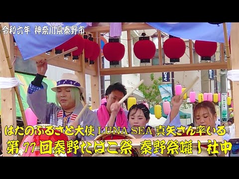 令和6年 第77回秦野たばこ祭  LUNA SEA 真矢さん率いる秦野祭囃し社中