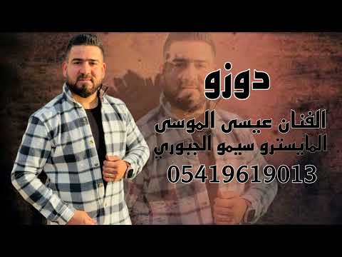 دوزو اورفلي الفنان عيسى الموسى المايسترو سيمو الجبوري