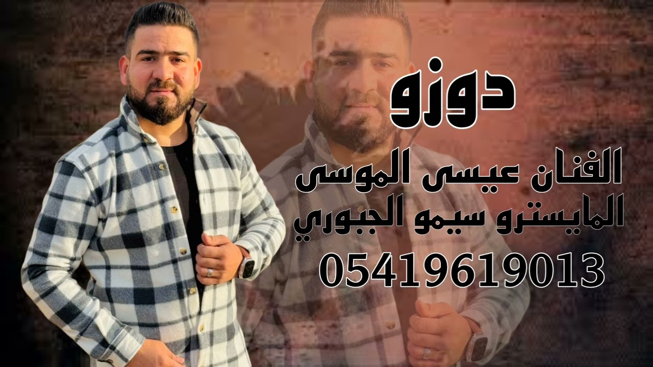 دوزو اورفلي الفنان عيسى الموسى المايسترو سيمو الجبوري