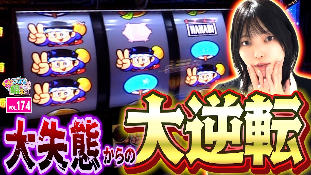 【新ハナビ】BIG確率カンスト! 怒涛のBIG連が奇跡を呼ぶ!!「こはるのもっと!萌えセン～第174話～」[スロット・パチスロ] #新ハナビ #打ち方