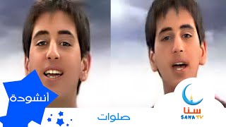 صلوات | قناة سنا SANA TV