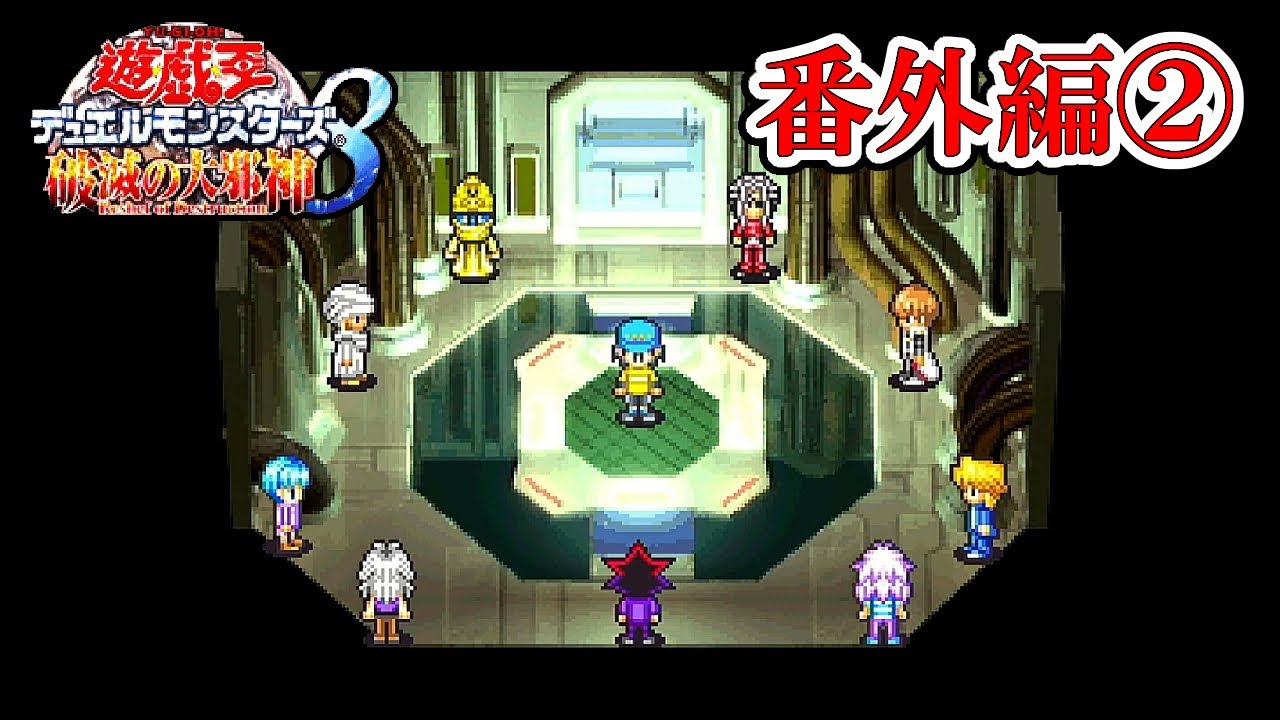 永遠の間その2【遊☆戯☆王デュエルモンスターズ8 破滅の大邪神 番外