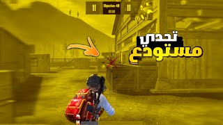 تحدي مستودع ما اصعب 🥵 مواجهات ببجي موبايل لايت 🔥TDM