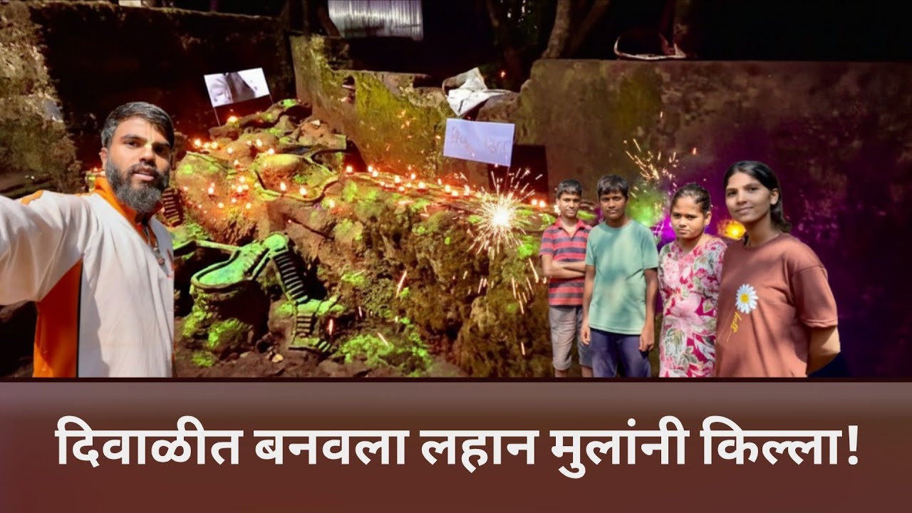 दिवाळीत मुलांनी बनवला छत्रपति शिवाजी महाराजांचा किल्ला |diwali killa making at home