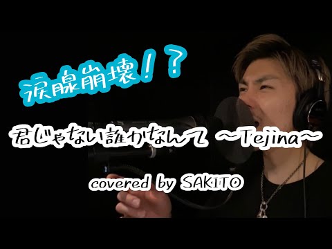 【涙腺崩壊！？】君じゃない誰かなんて 〜Tejina〜 /DEEP/歌ってみた/covered by SAKITO