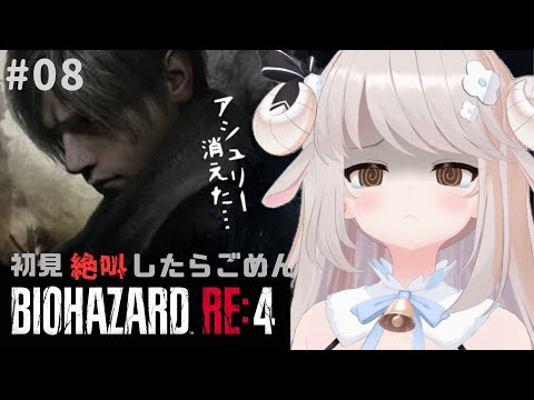 【バイオRE:4】#08 ⚠️またアシュリーさんとはぐれてしまいました。バイオRE：4【Vtuber】【実況】