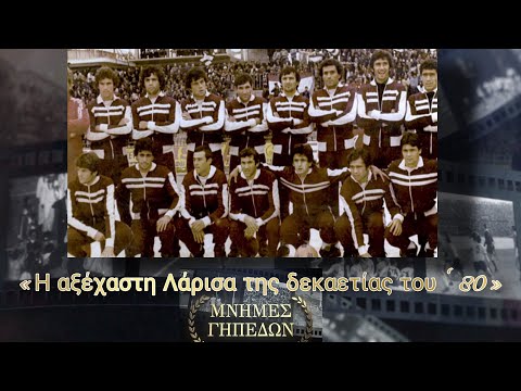 Μνήμες Γηπέδων Η αξέχαστη Λάρισα της δεκαετίας του 80