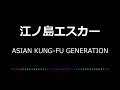 【カラオケ】江ノ島エスカー/ASIAN KUNG-FU GENERATION