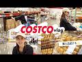 【コストコvlog】久しぶりのコストコで日用品〜食べ物まで爆買い💸した日
