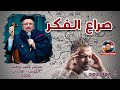 صراع الفكر - اللقاء الثالث من مؤتمر عليك توكلت لشعب الكويت الإمارات - أبونا داود لمعي