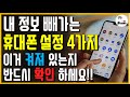 이게 켜져 있으면 내 정보 밤새 다 빠져나갑니다!! 휴대폰 설정 4가지 무조건 꺼 놓으세요!