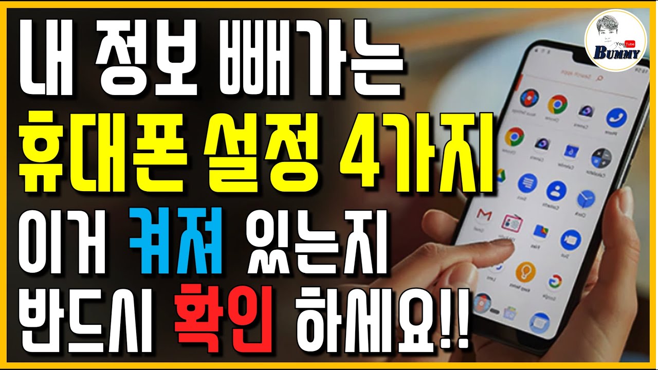 카카오 페이지 광고 맞춤 설정 해제 아이폰 | 이게 켜져 있으면 내 정보 밤새 다 빠져나갑니다!! 휴대폰 설정 4가지 무조건 꺼 놓으세요! 인기 답변 업데이트