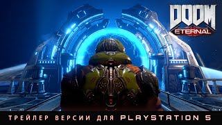 DOOM Eternal: трейлер версии для PlayStation 5 — уже доступно!