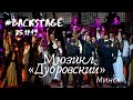 #BACKSTAGE Мюзикл «Дубровский» (Минск, 2019)