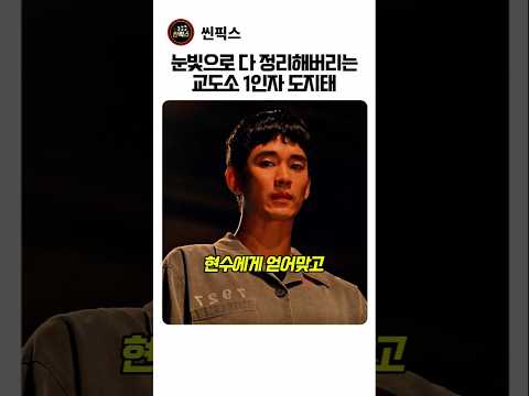 눈빛으로 다 정리해버리는 교도소 1인지 도지태 #어느날