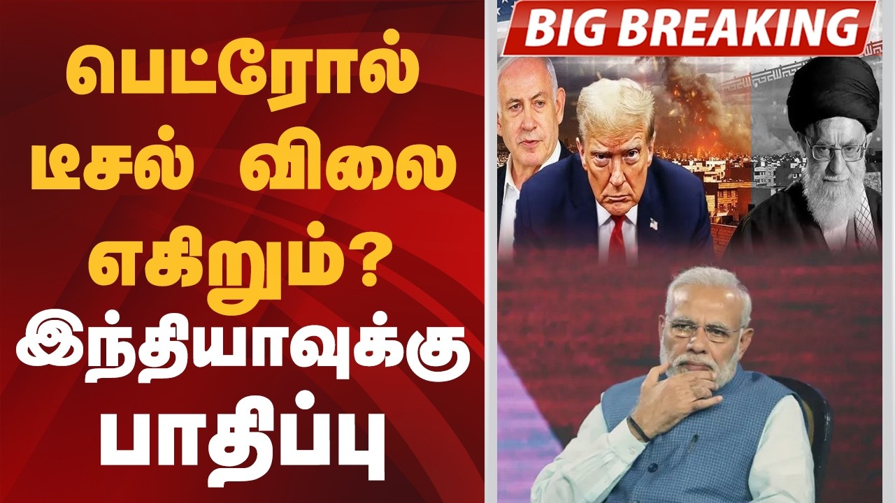 #BIGBREAKING | பெட்ரோல், டீசல் விலை எகிறும்?இந்தியாவுக்கு பாதிப்பு | Iran War | Isreal  Ali Khamenei