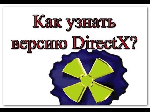 Как узнать версию DirectX на вашем ПК или ноутбуке?