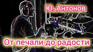 Ю. Антонов - От печали до радости (Drum Cover) 🥁