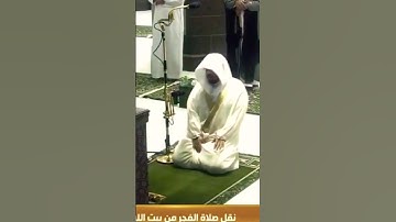 لحظة سجود التلاوه للشيخ أ د ياسر الدوسري من فجر الجمعة ١٤٤٢ه‍