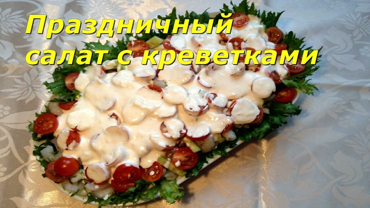 130. Праздничный САЛАТ С КРЕВЕТКАМИ.