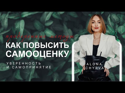 Как повысить самооценку?