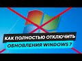 КАК ПОЛНОСТЬЮ ОТКЛЮЧИТЬ ОБНОВЛЕНИЯ WINDOWS 7