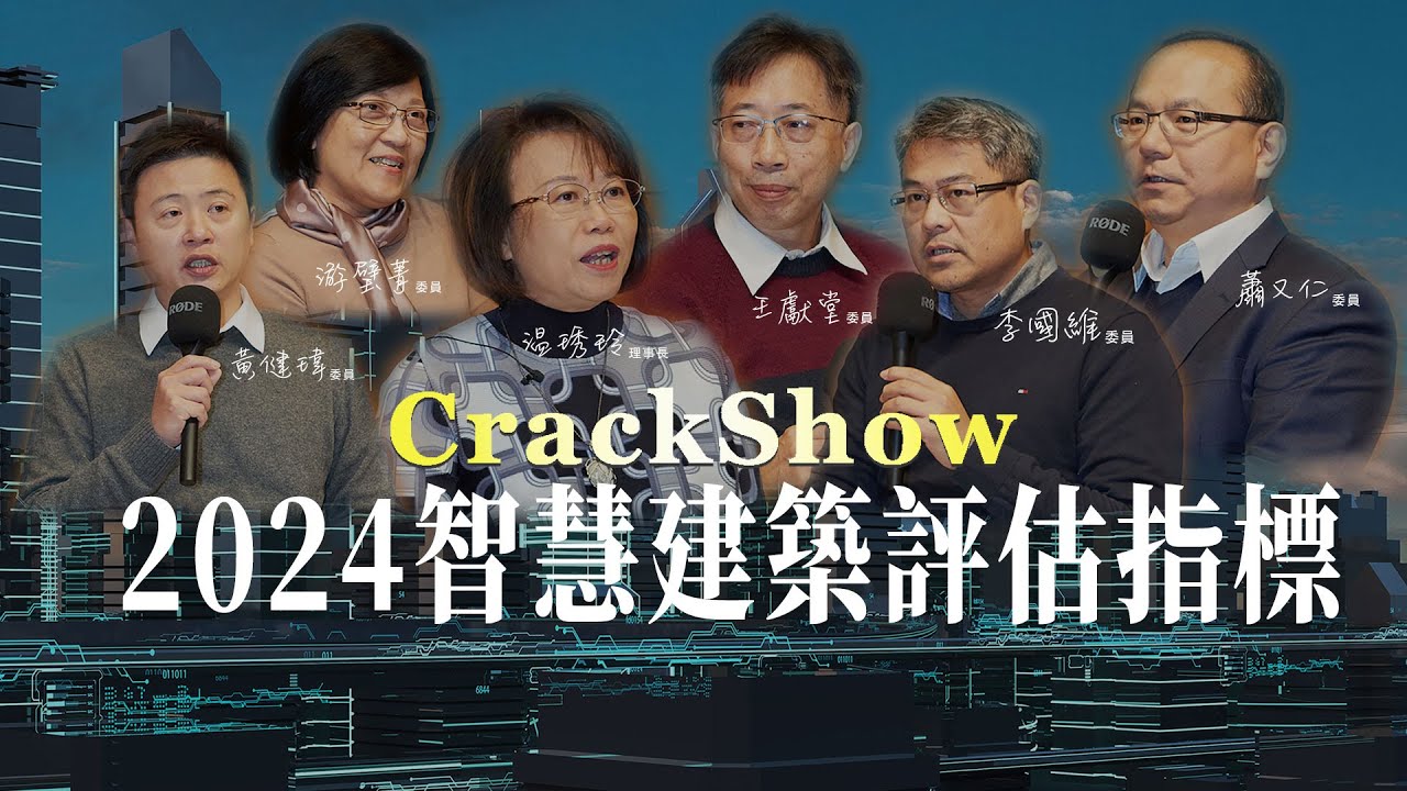 2024新版智慧建築評估指標改版重點說明 ｜ 台灣智慧建築協會 温琇玲理事長 x 游璧菁委員 x 王獻堂委員 x 黃健瑋委員 x 李國維委員 x 蕭又仁委員 | iBT Magazine 數位建築雜誌