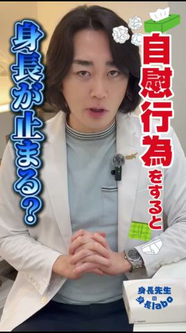 ✏️身長先生クイズ👨🏫自慰行為をすると身長は…《止まる》or《伸びる》“どっち?”コメントでみんなで予想してみてね📝詳しく知りたい方は↓↓↓📚身長先生新刊に載ってます📚