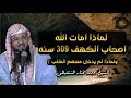 هل سمعت هذه القصة من قبل و لم تغير فيك شيئ قصص مؤثرة من الومن القديم الشيخ محمد الشنقيطي