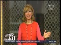 #هنا_العاصمة لميس الحديدي تدعو للتفاؤل