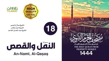 #سورة #النمل وسورة #القصص (مصحف #المسجد_النبوي  1444هـ) #صلاح_البدير #أحمد_بن_طالب #عبدالمحسن_القاسم