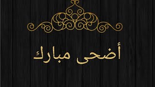 تهنئة بمناسبة عيد الأضحى المبارك كل عام وانتم بخير @مطبخ وجدان