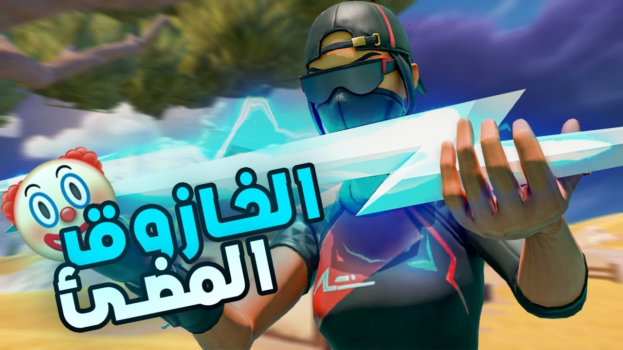 فورت نايت | سيزون 2 شابتر 5 هيخليك تعتزل اللعبه