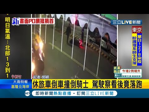 新竹休旅車倒車撞倒騎士緩緩把車停路邊 駕駛下車查看後"落跑"｜記者 郭穎｜【LIVE大現場】20210105｜三立新聞台