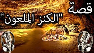 قصة "الكنز الملعون"  قصص وعبر