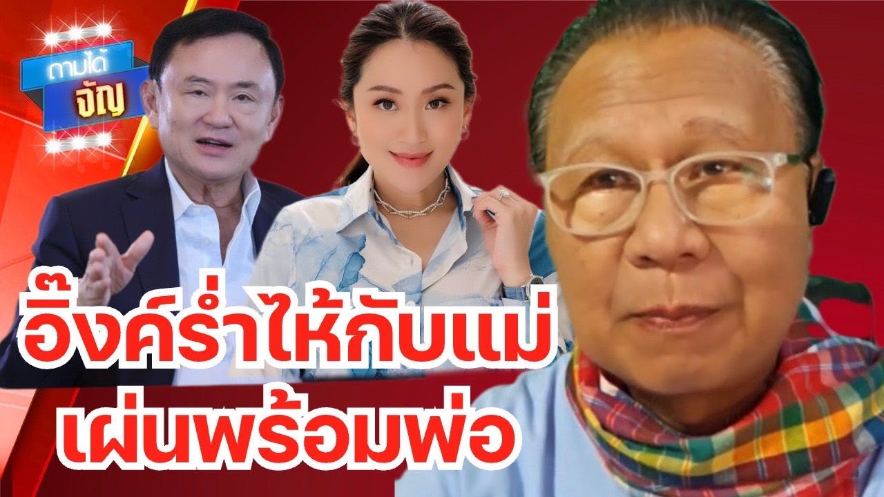 อิ๊งค์ ร่ำไห้กับแม่..เผ่นพร้อมพ่อ | ถามได้จัญ